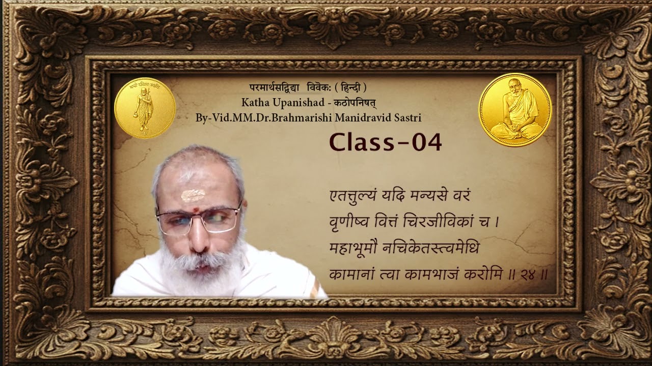 प्रस्थानत्रयम्-Prasthanatrayam-Katha Upanishad - कठोपनिषत्-ByVid.MM.Brahmarishi Dr.Manidravid Sastri