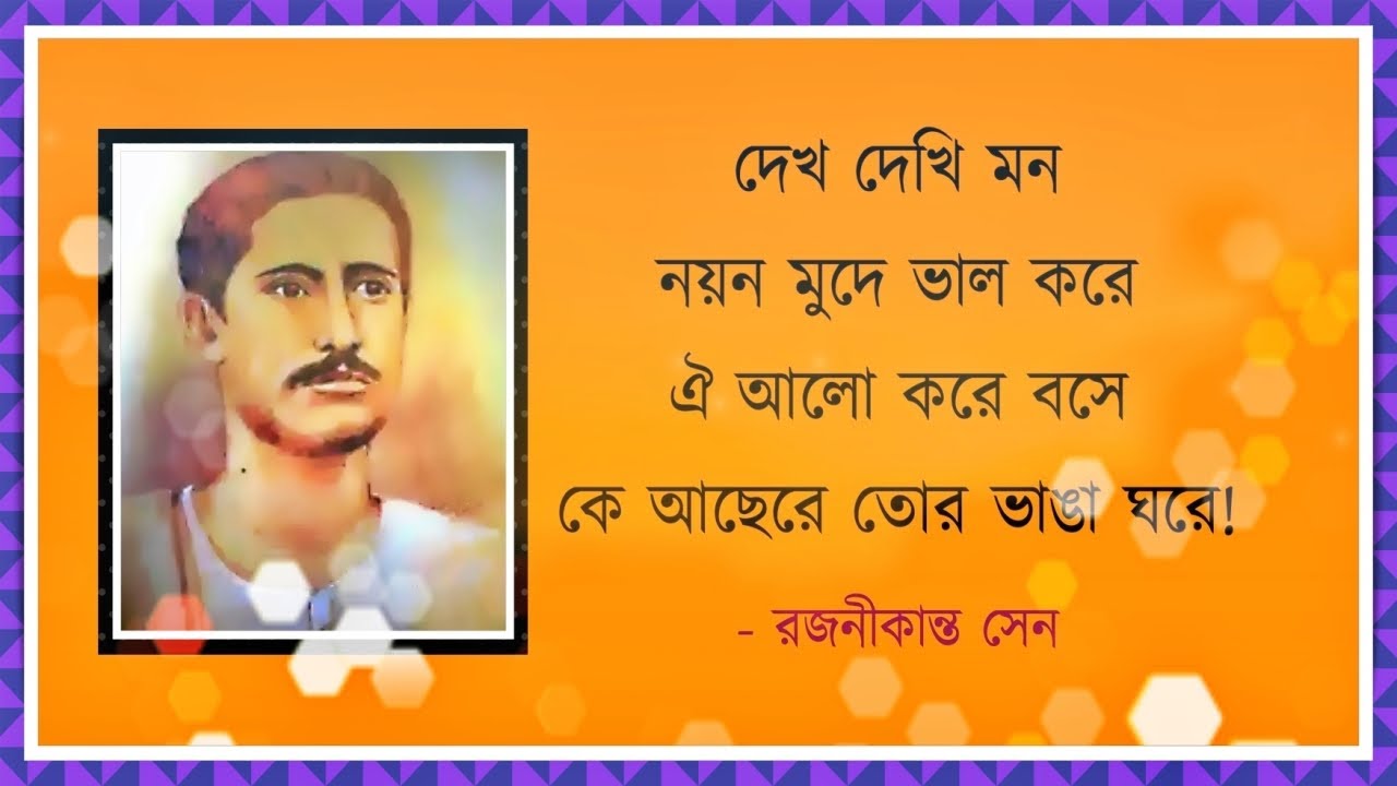 দেখ দেখি মন নয়ন মুদে ভাল করে - রজনীকান্ত সেন - Dekh Dekhi Mon Nayan Mude Bhalo Kore