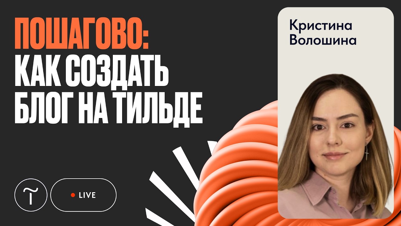 Как создать блог на Тильде 2026