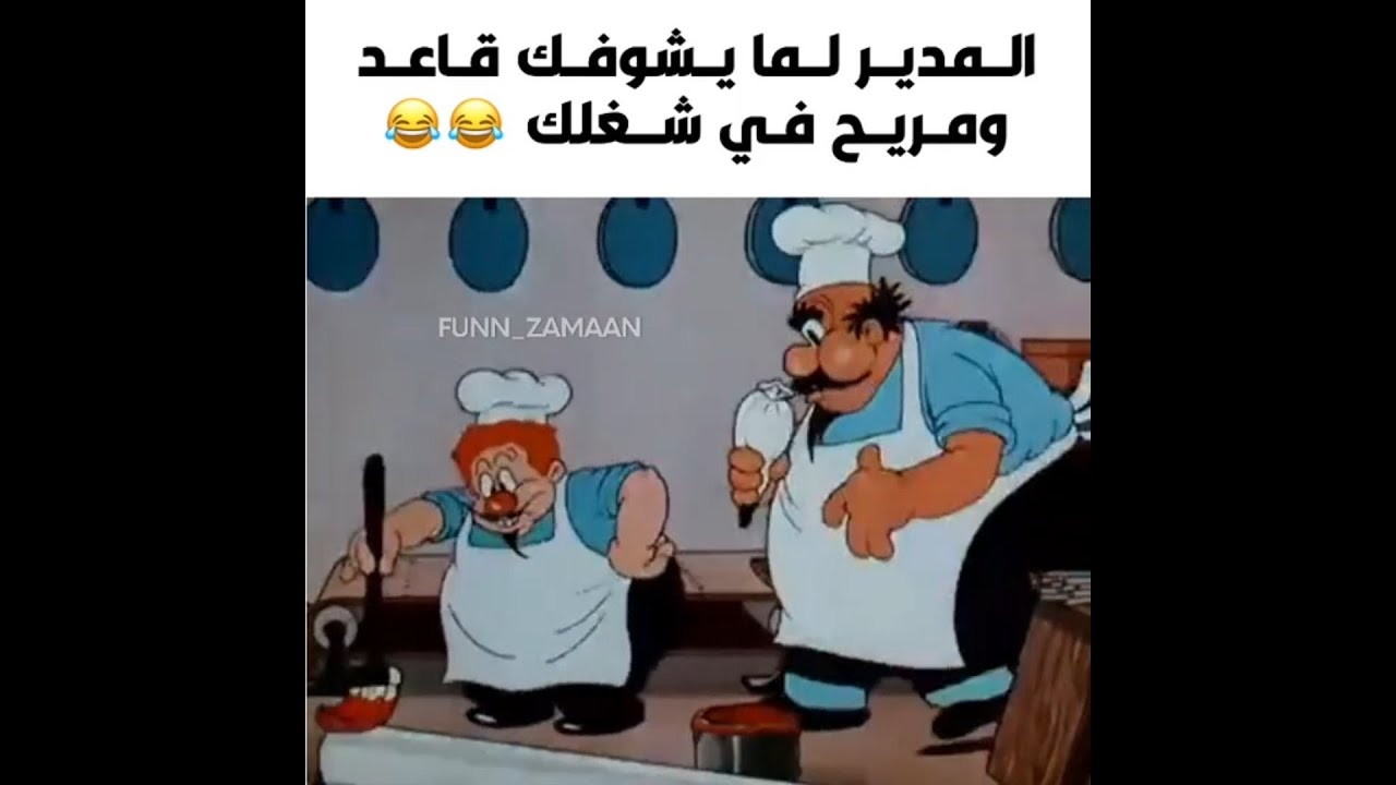 تجميعة ميمز|المدير لما يشوفك قاعد ومريح في شغلك😂