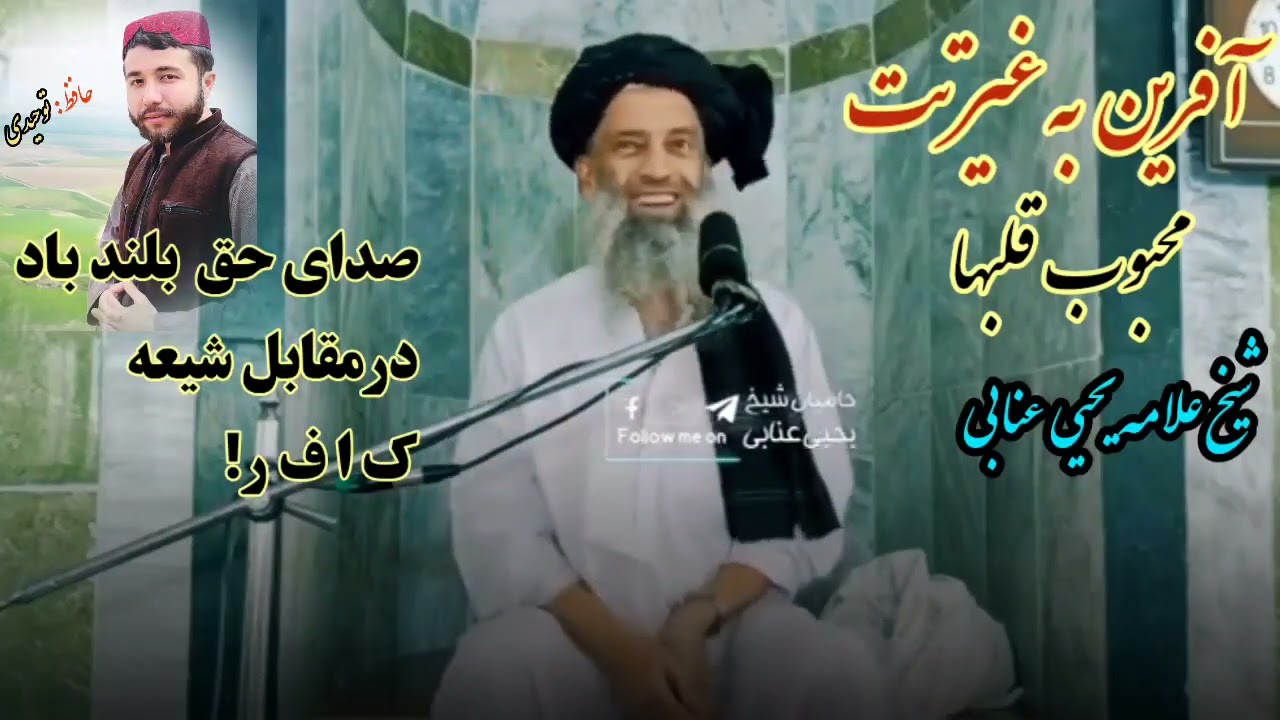 پیام شیخ دلها/یحیی عنابی برای شیعه های کافـ.ر #