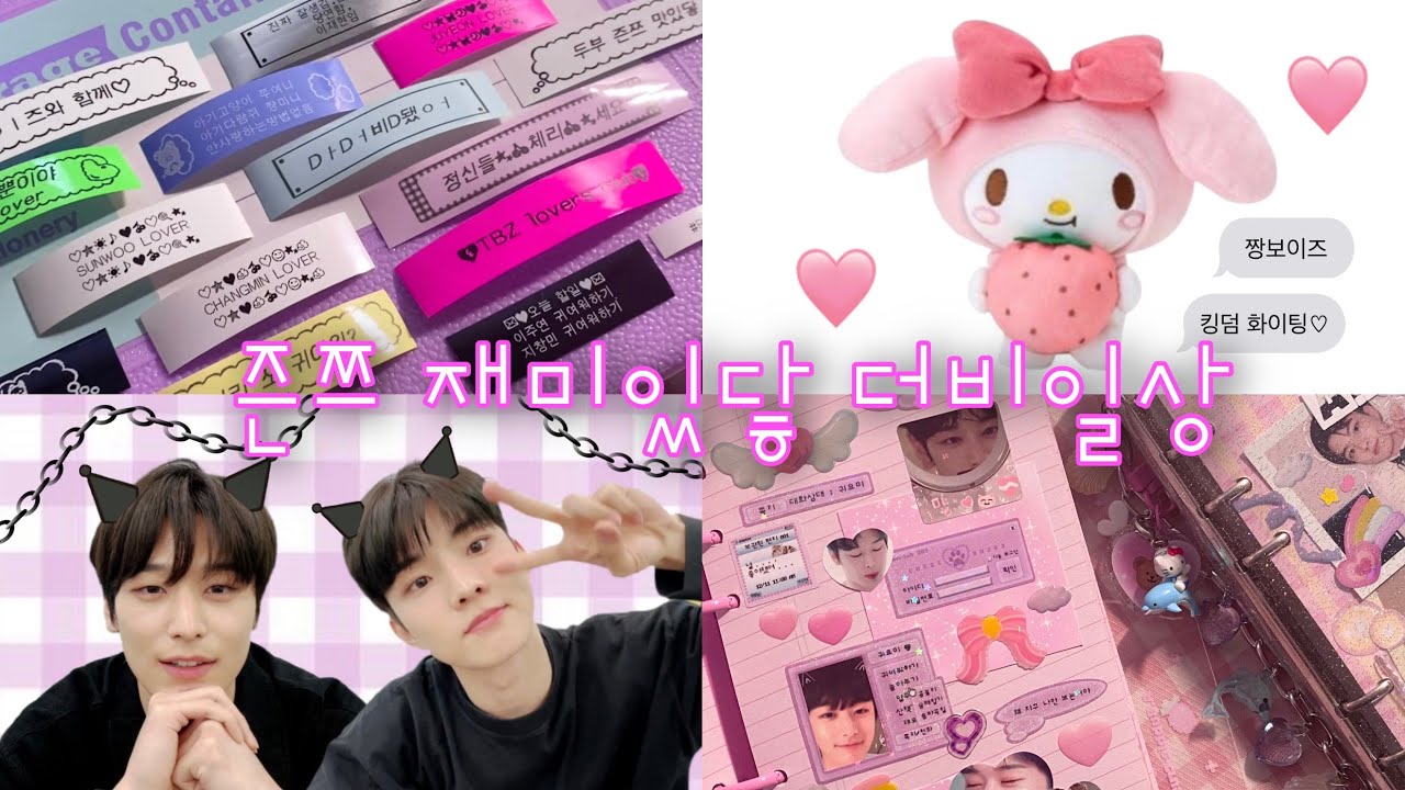 더비로그No.3💗 사고 뜯고 만들고 즐기고~! {라벨프린터기 - 덕질다꾸,폴꾸 - 준등기깡 - 키티스트랩 - 킹덤첫방}