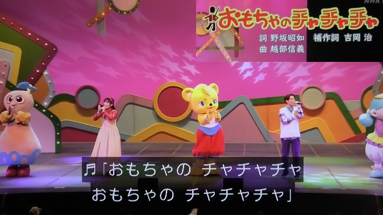 【おもちゃのチャチャチャ】童謡歌　おかあさんといっしょファミリーコンサート2025/ゆういちろうお兄さん/卒業あづきお姉さん/かずむお兄さん/まやお姉さん