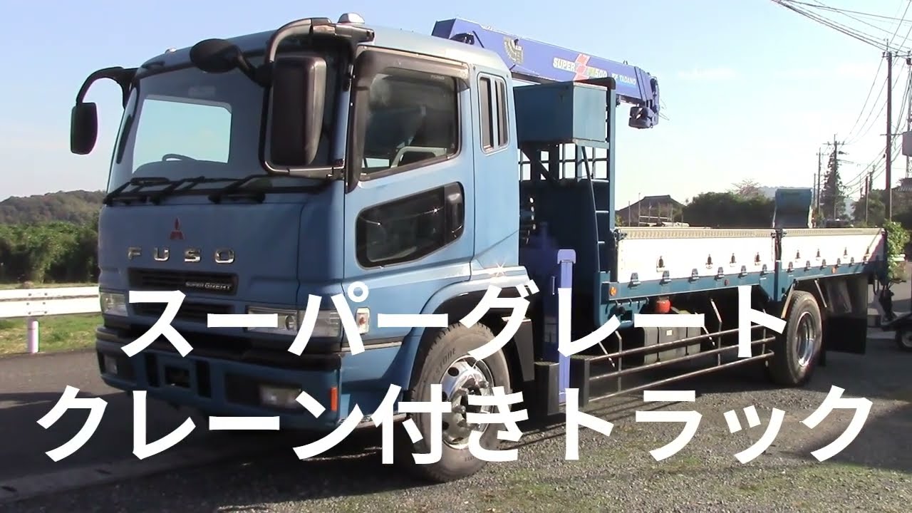 販売車両　スーパーグレートクレーン付き