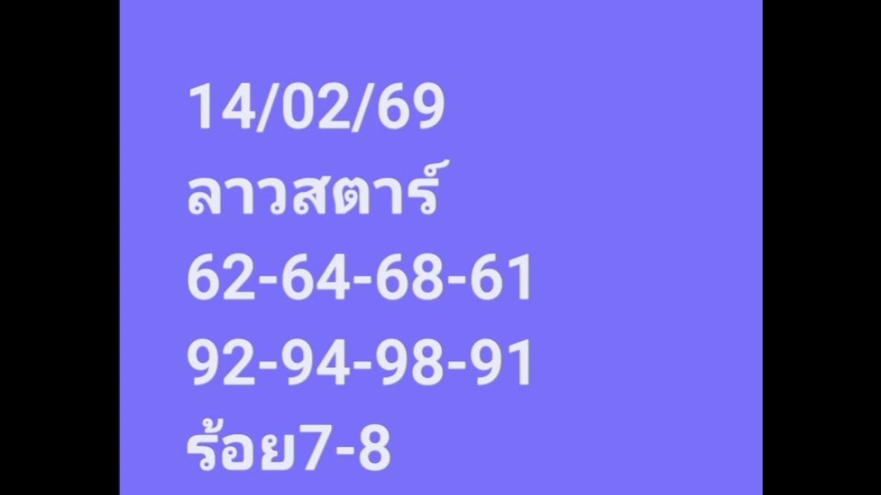 ลาวสตาร์14/02/69