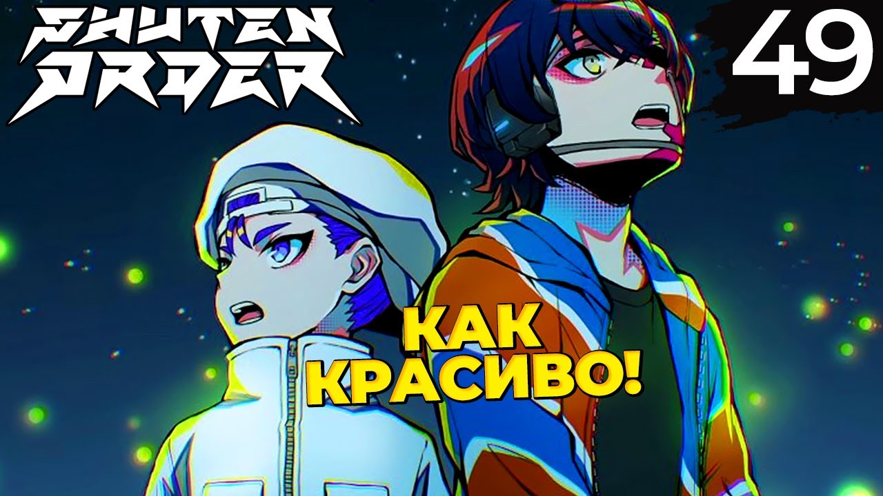 49 - ► УДИВИТЕЛЬНОЕ МЕСТО | Teko Ion ◄ Shuten Order