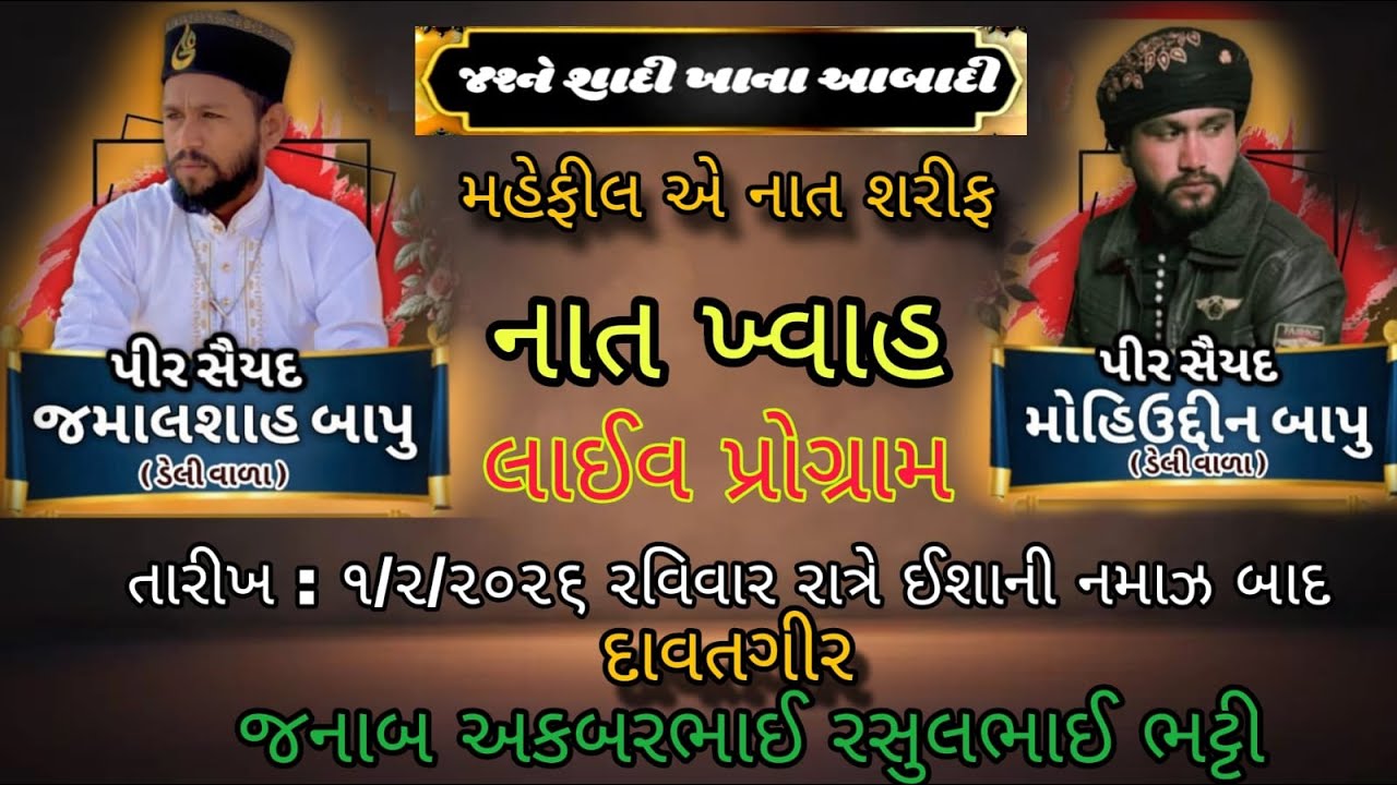 Live Now | JASHNE SHADI MEHFIL E NAAT|  SAIYED  JAMAL SHA BAPU MOINUDDIN BAPU |  1\2\2O26 MORBI G.