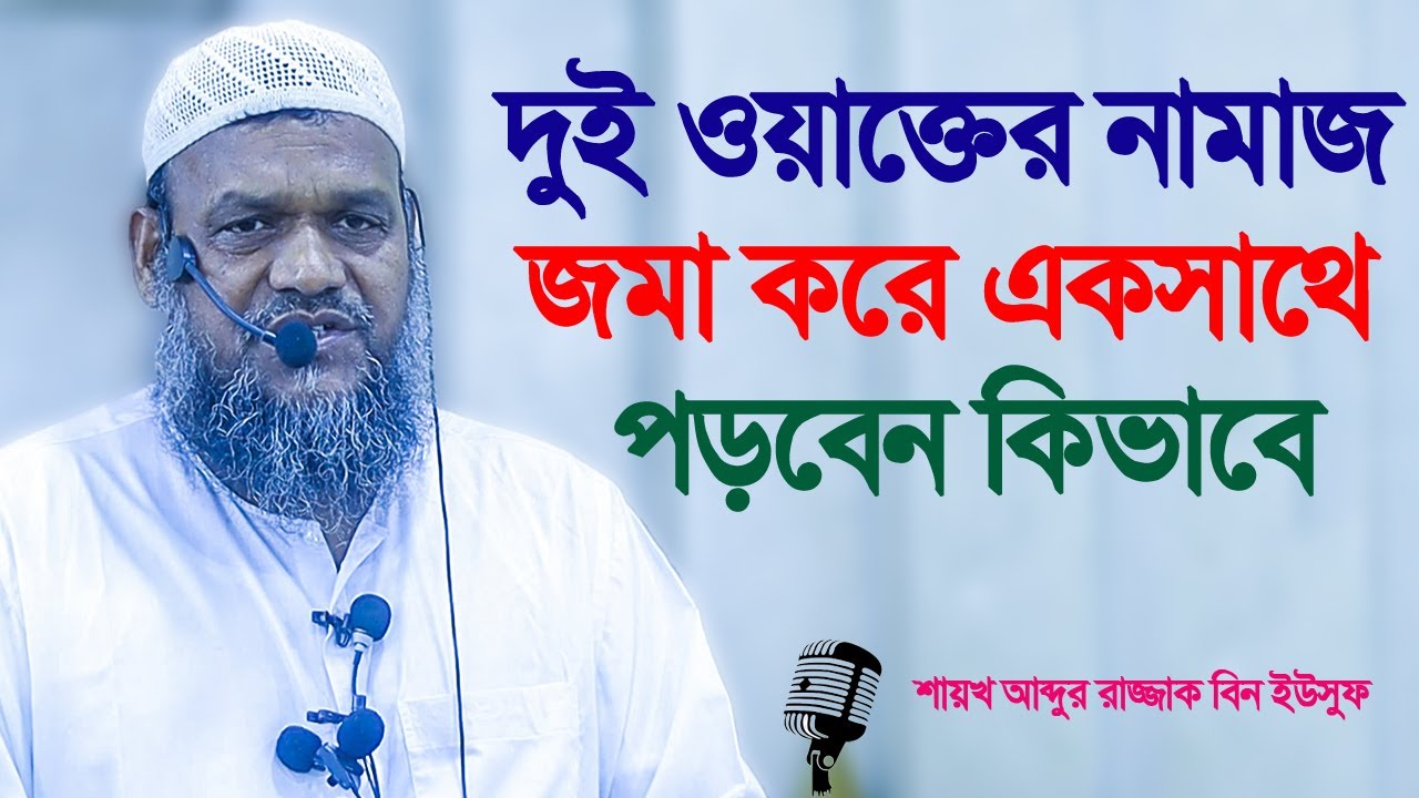 দুই ওয়াক্তের নামাজ জমা করে একসাথে পড়বেন কিভাবে│শায়খ আব্দুর রাজ্জাক বিন ইউসুফ│Abdur Razzak Bin Yousuf