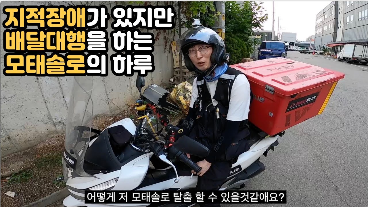 지적장애 3급을 가지고 배달대행을 하지만 행복한 모태솔로의 하루