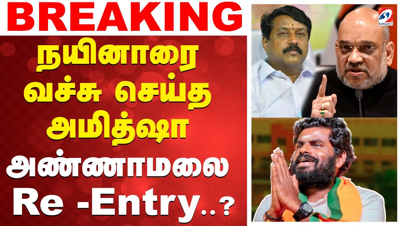 🔴LIVE: Annamalai | Nainar Nagendran | நயினாரை வச்சு செய்த அமித்ஷா -  அண்ணாமலை Re -Entry..?
