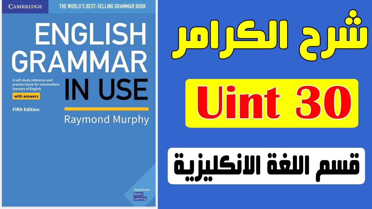 30- شرح كتاب القواعد || English grammar in use 5th Edition ||