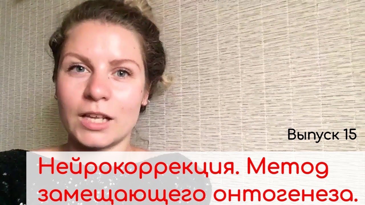 Нейрокоррекция. Упражнения. Метод замещающего онтогенеза.