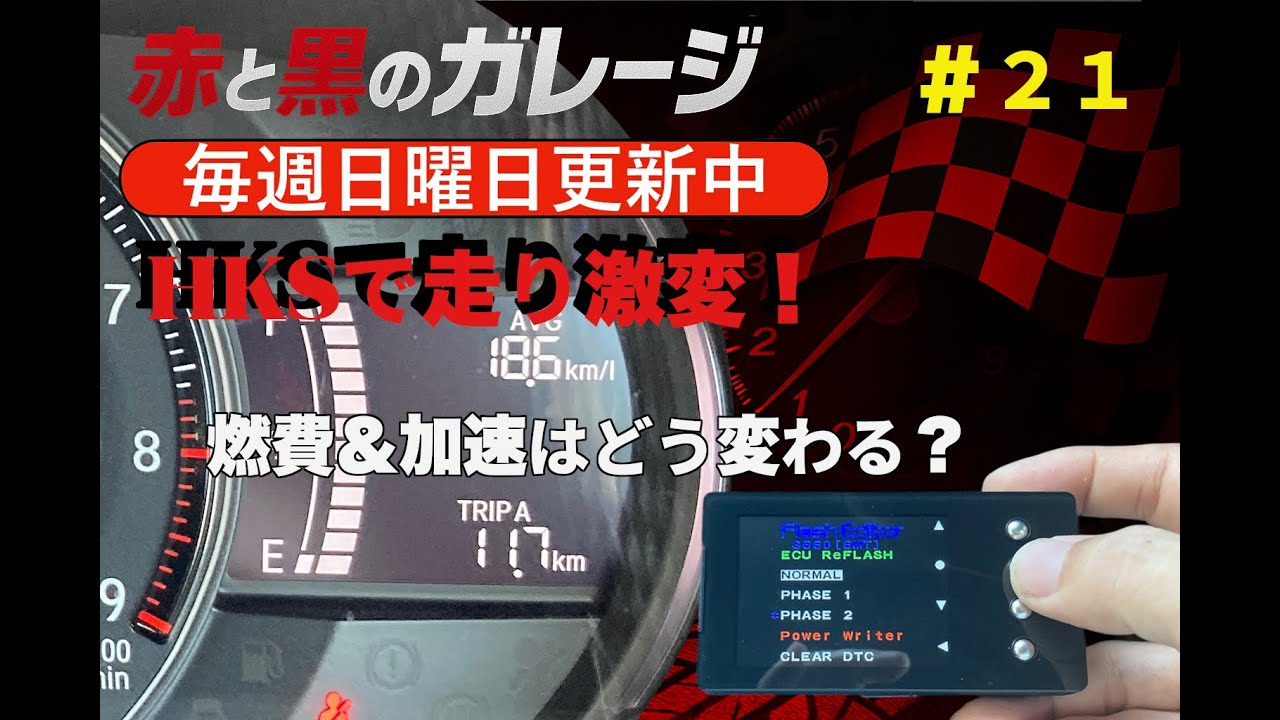 【赤と黒のガレージ】S660 × HKSフラッシュエディター！ノーマル⇔フェーズ2で走りと燃費はどう変わる？｜赤と黒のガレージ #21
