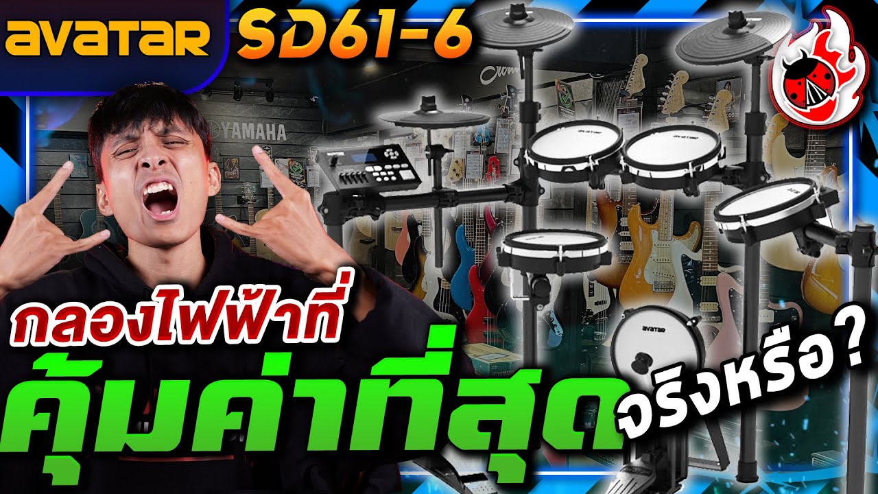 รีวิวสด🔥Avatar SD61 6 กลองไฟฟ้าที่คุ้มค่าที่สุดจริงหรือ? | เต่าแดง
