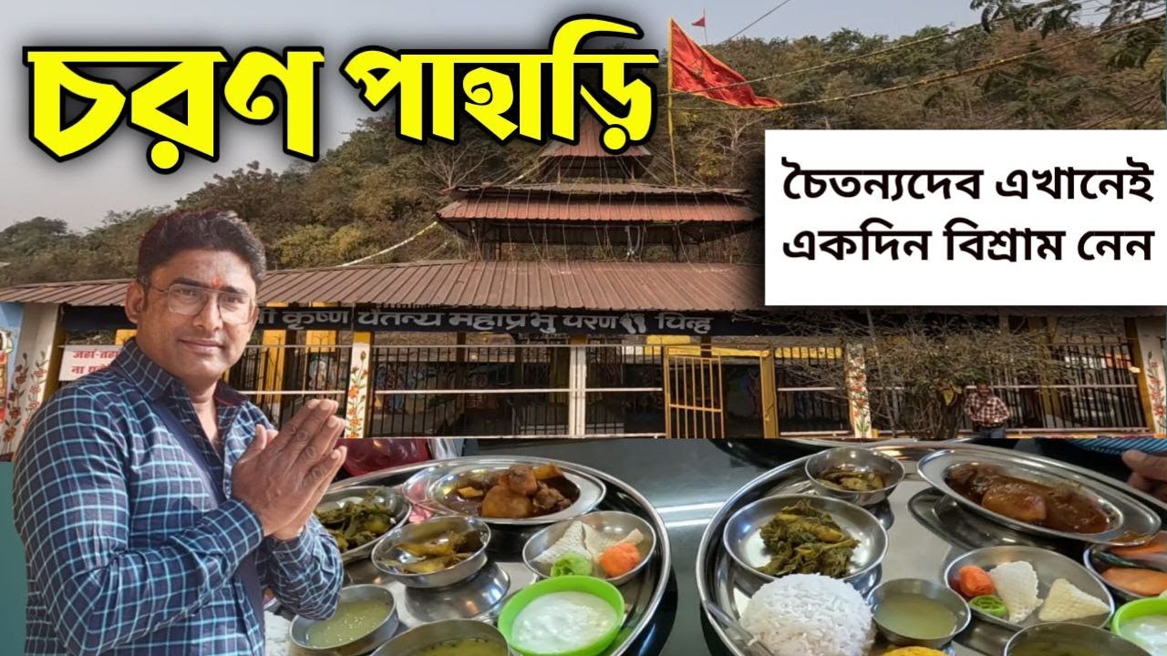 মহাপ্রভুর চরণ দর্শনে জীবন ধন্য, একেবারে নতুন জায়গা, চরণ পাহাড়ি Charan Pahari Charan Pahadi Jharkhand