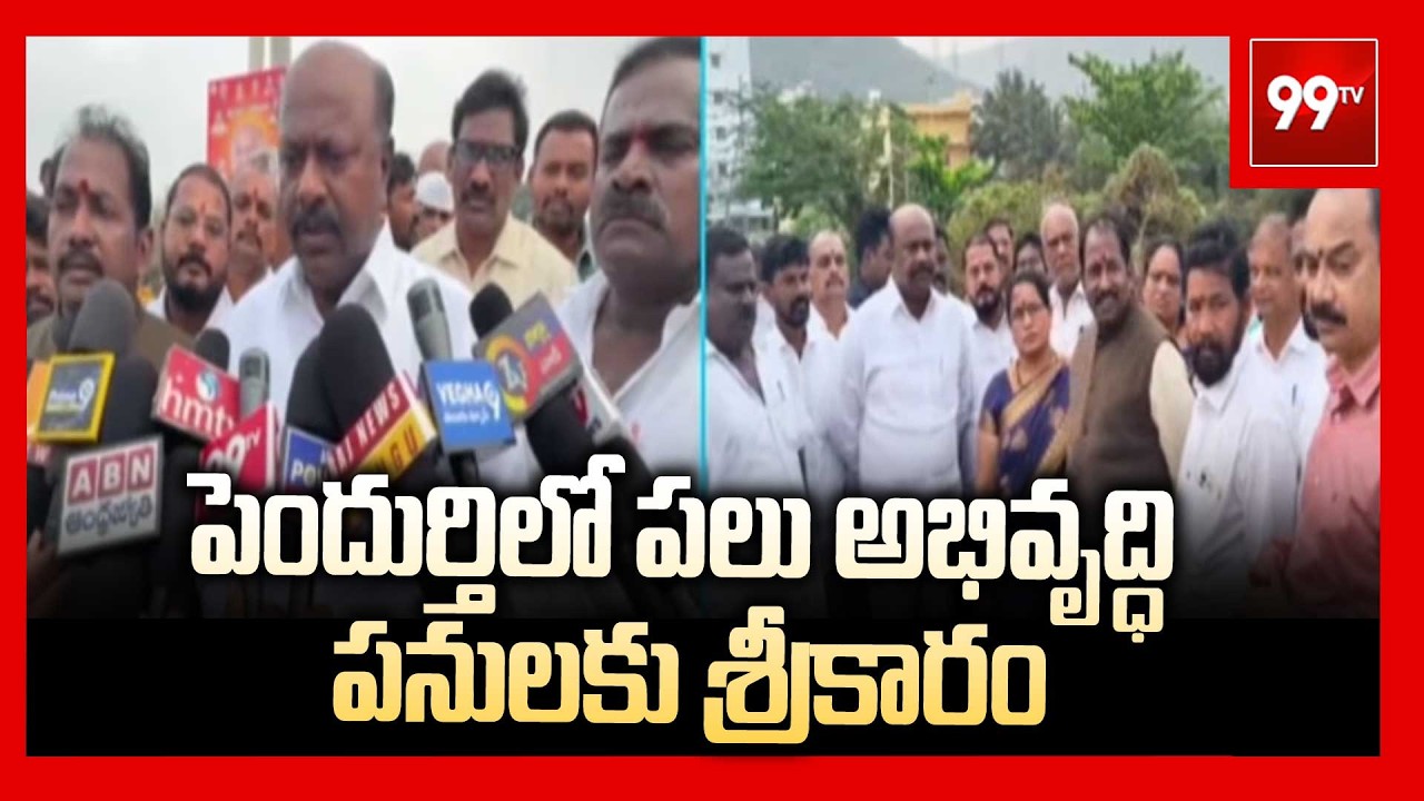 MLA Panchakarla Ramesh Babu Lays Foundation Stone for Development Works in Pendurthi | 99TV