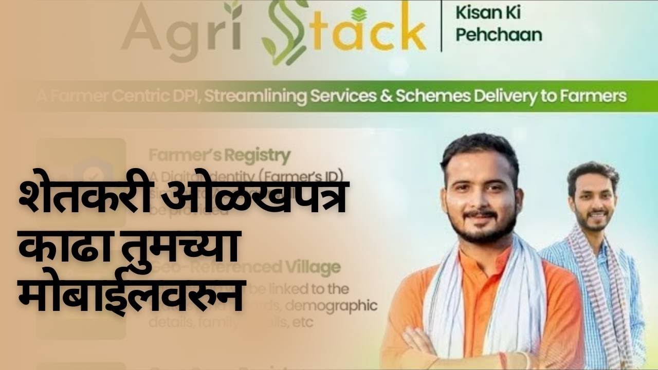 Agristack Farmer registry|Farmer ID|सातबारा आधार लिंक