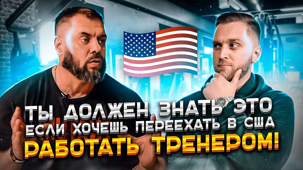 Вся правда о переезде и работе в США | Пронтенко интервью | Как стать тренером в США|Фитнес и Бизнес