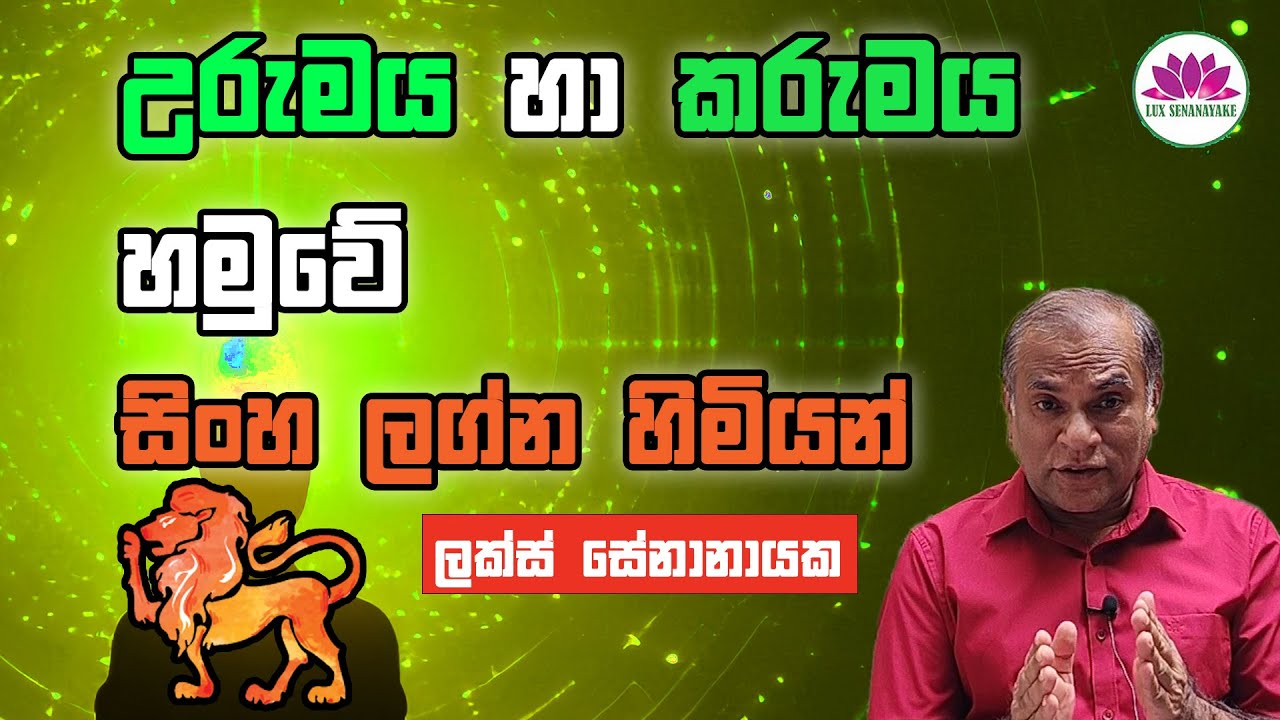 උරුමය හා කරුමය හමුවේ සිංහ ලග්න හිමියන්
