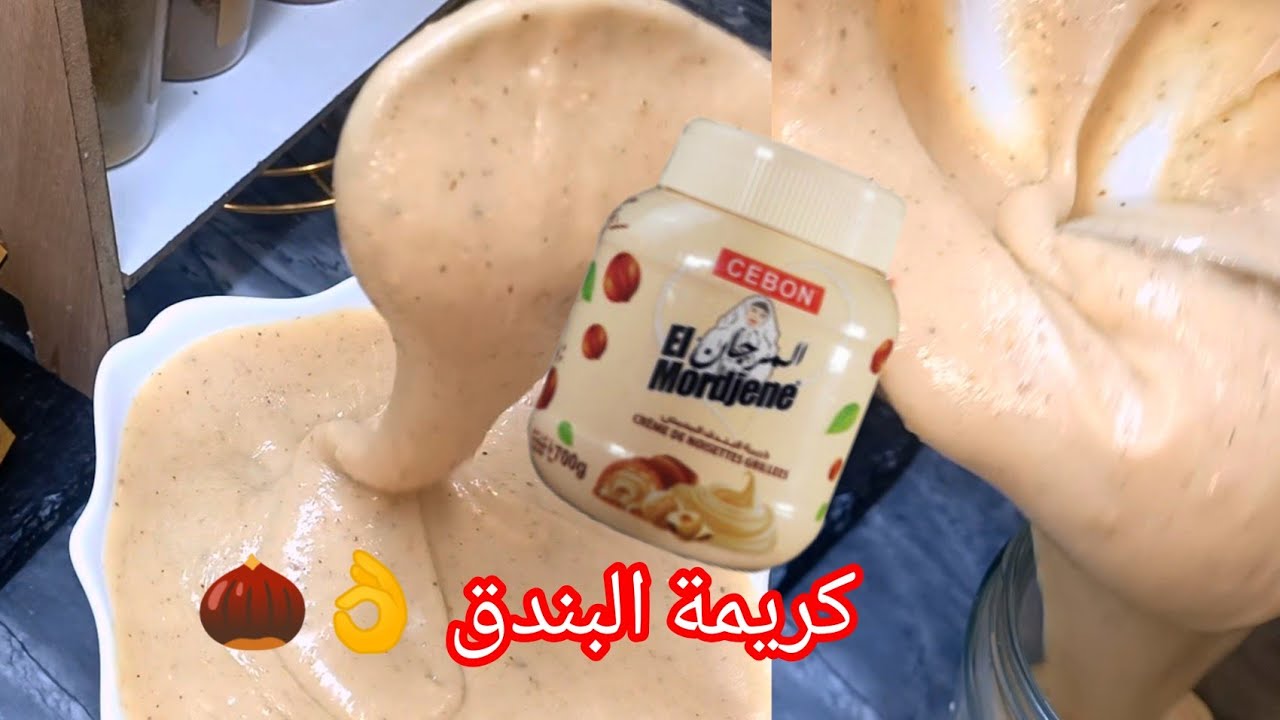 #كريمة البندق طبق الاصل 💯👌ما تزيديش تشريها ضربة في البنة 🔥 حلويات العيد 2026💥#اكسبلور 