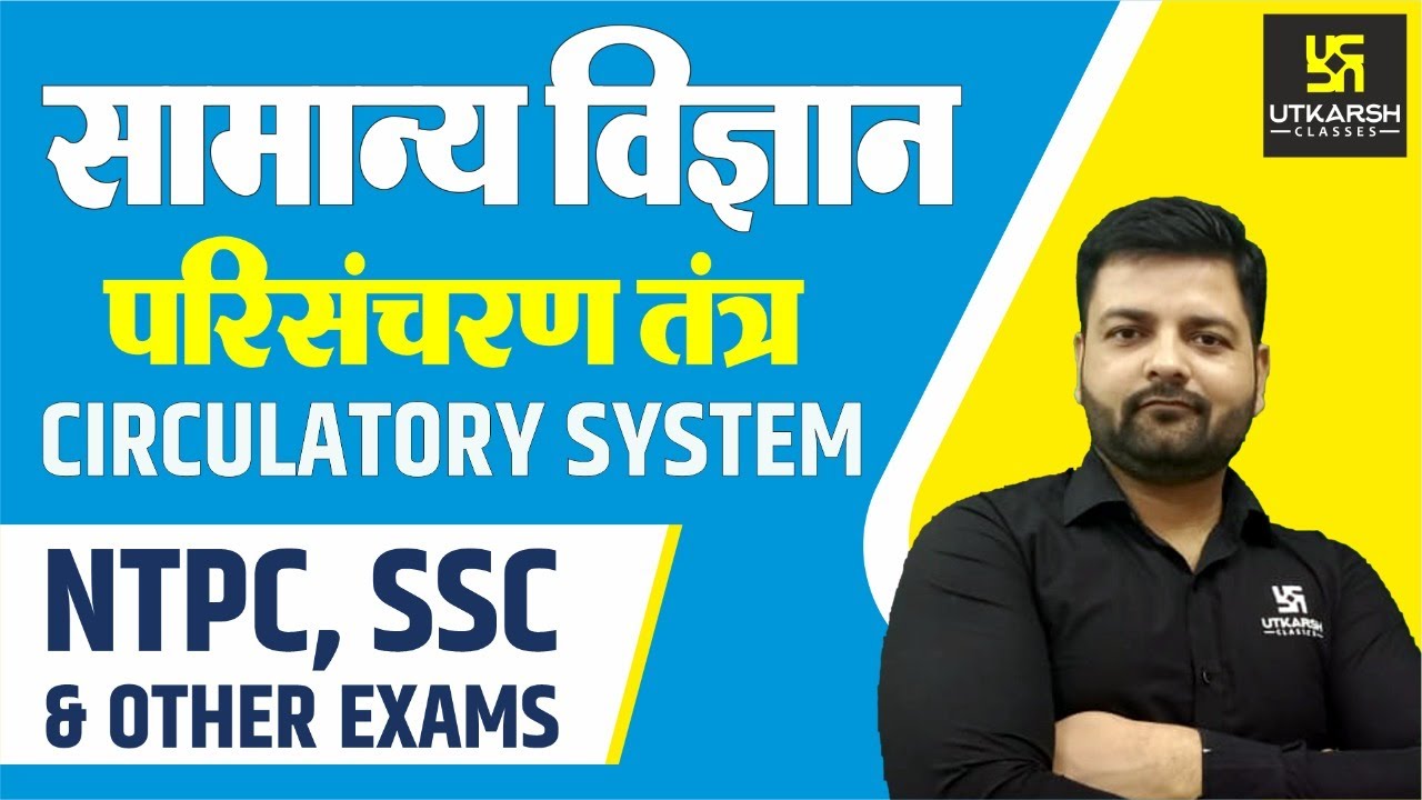 General Science | Circulatory System | परिसंचरण तंत्र | By Saket Sir | NTPC, SSC, MTS, BANK, PATWAR