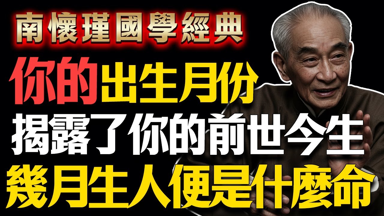 南懷瑾：你的農曆出生月份，洩露了前世今生！幾月生人，便是什麼命！#南懷瑾 #前世今生 #因果輪回 #改命方法 #佛學智慧 #佛學 #佛法 #六道輪回 #業力