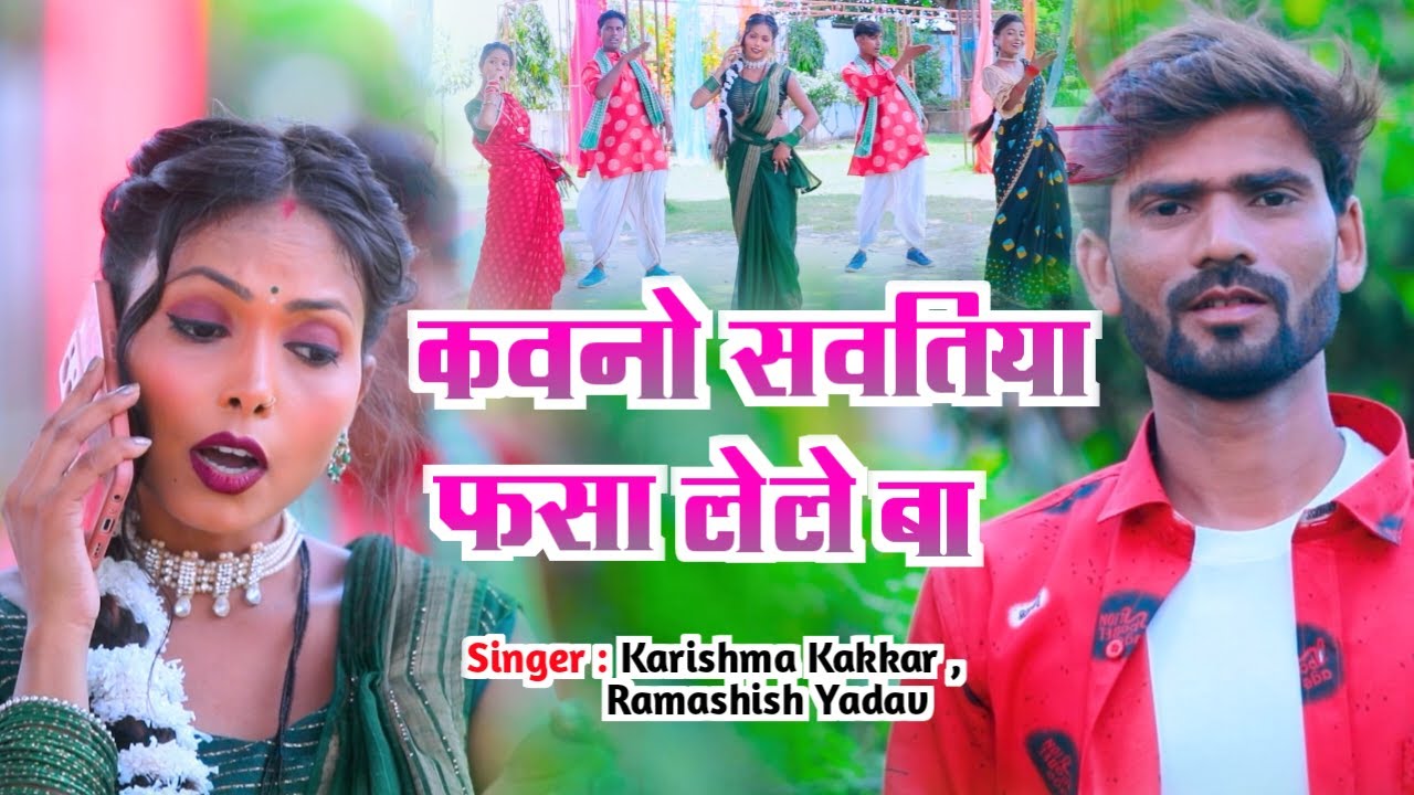 #video - कवनो सावतिया फसा लेले बा | #Karishma Kakkar | #DhobiGeet | #Ramashish Yadav | Katari Music