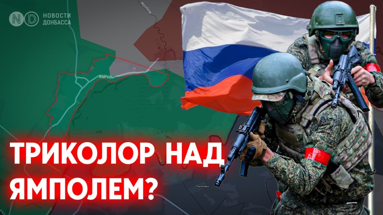 На линии Лиман — Ямполь — Северск идут жестокие бои. Триколор над поселковым советом Ямполя?
