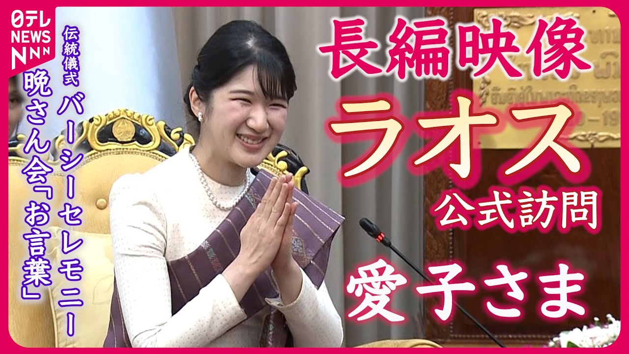 【愛子さま晩さん会お言葉ノーカットも】「悠久のメコン川の流れのように」愛子さまラオス公式訪問　２日目長編映像