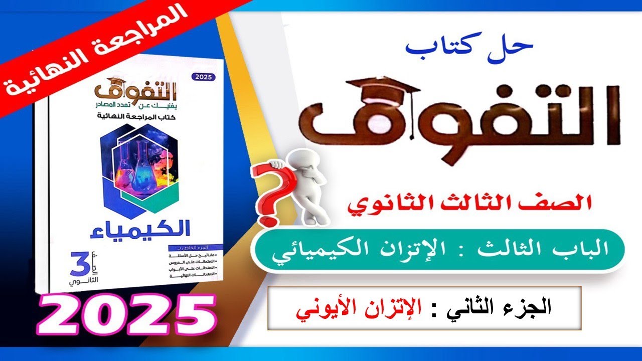حل الجزء الثاني الاتزان الأيوني الباب الثالث النفوق مراجعة نهائية كيمياء 3ث 2025