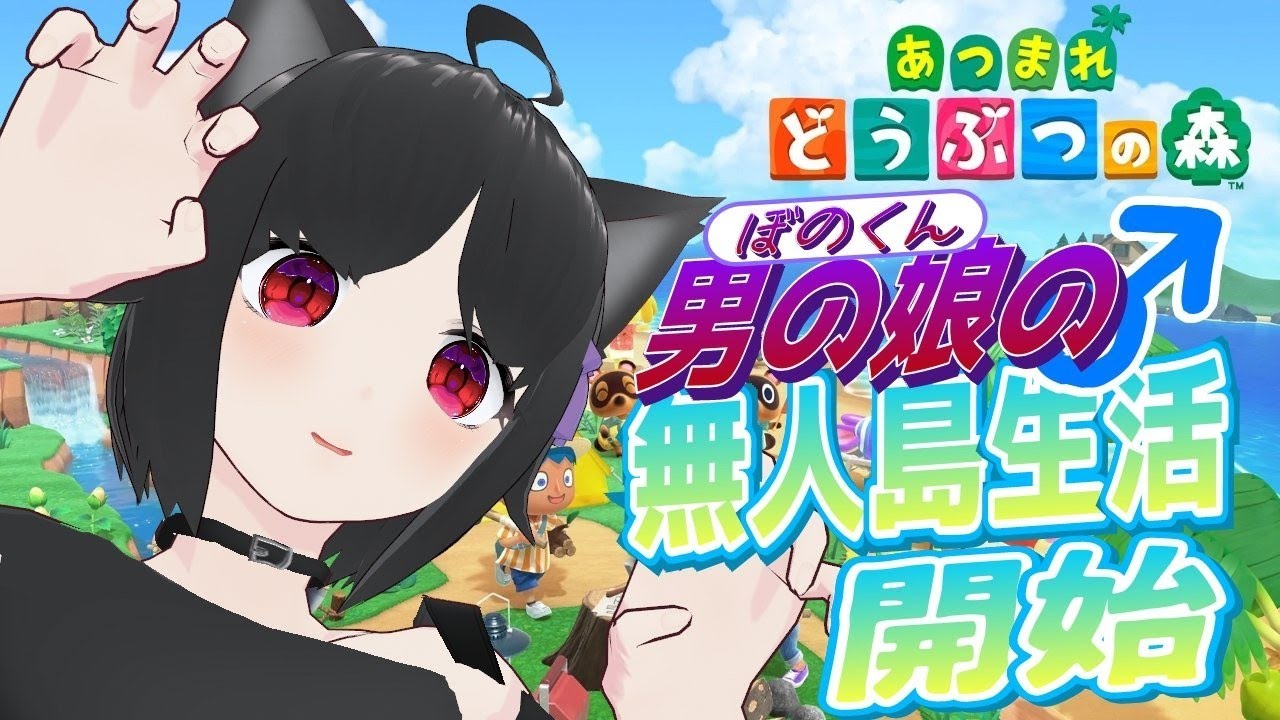 ぼのくんのあつまれどうぶつの森　パート１