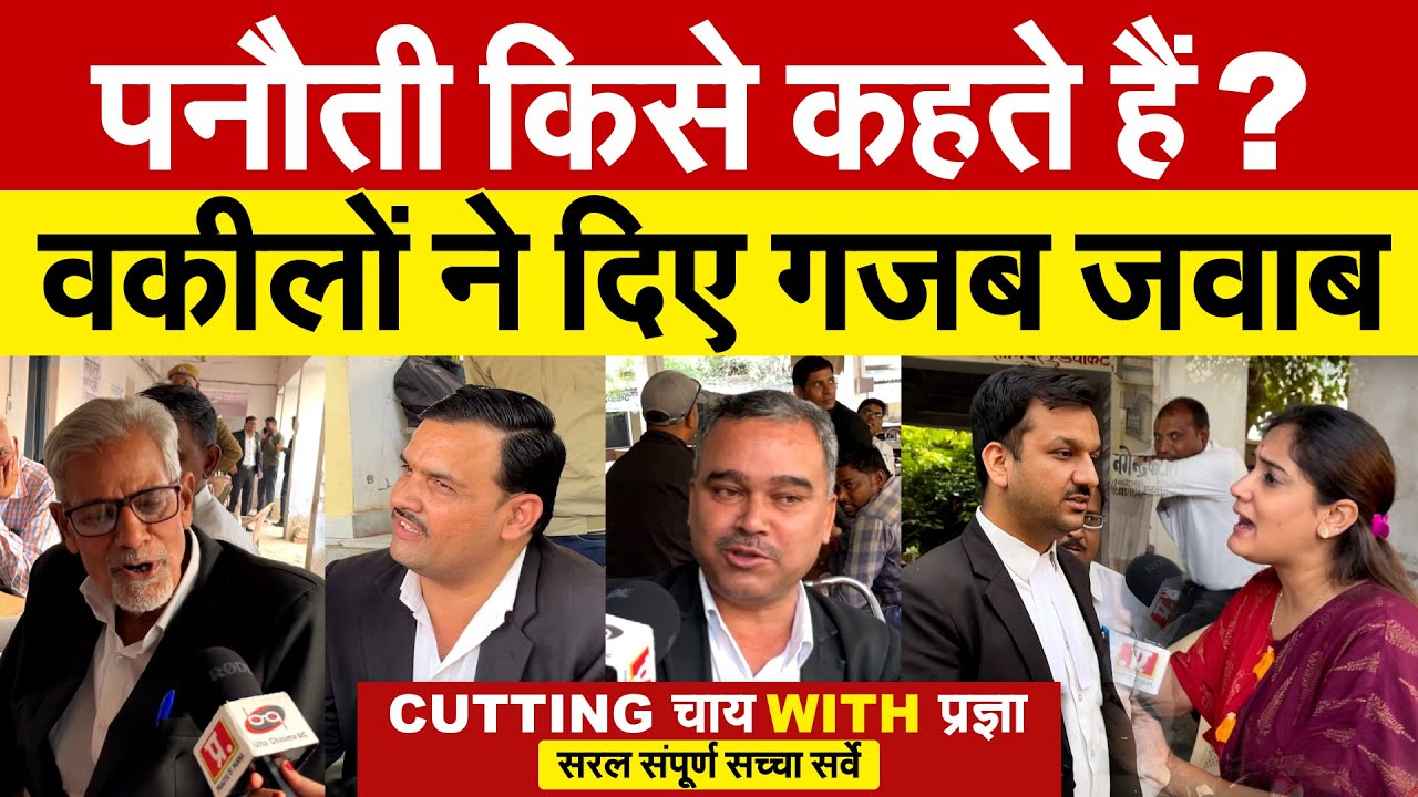 पनौती किसे कहते हैं ? वकीलों ने दिए गजब जवाब | CUTTING CHAI WITH PRAGYA MISHRA | WORD CUP FINAL |