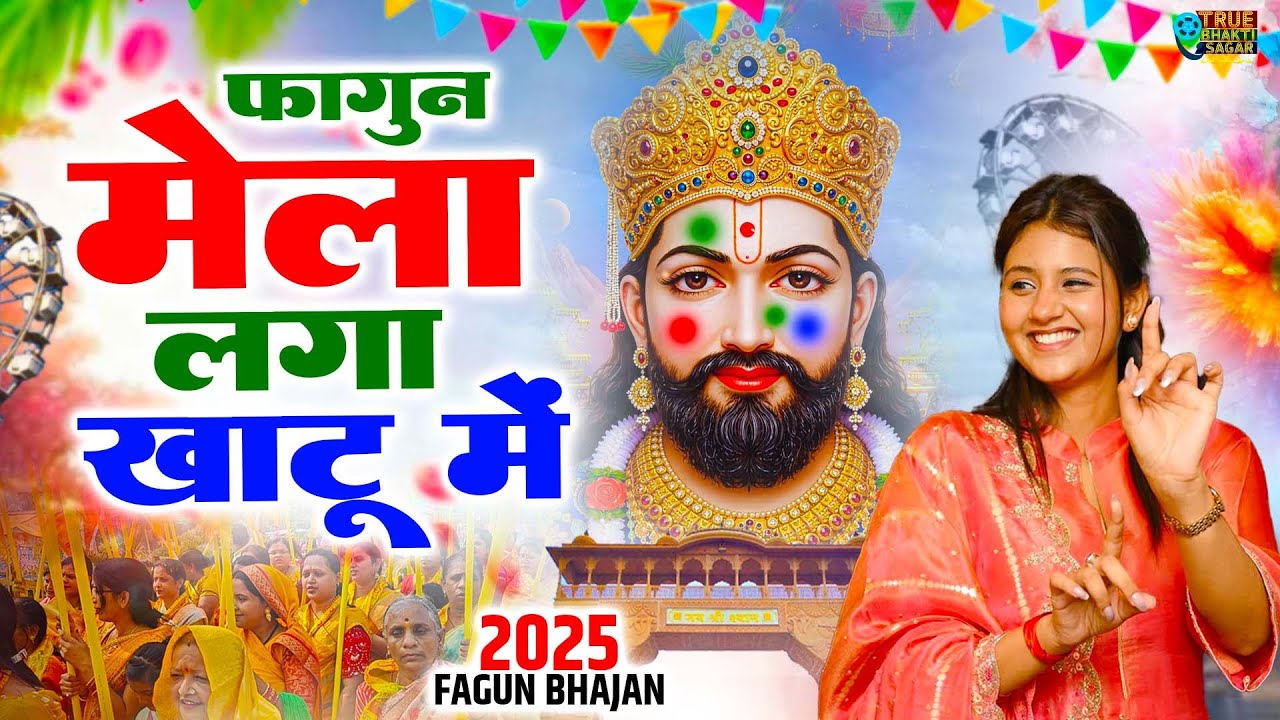 New Shyam Bhajan 2025 | Hit Shyam Bhajan | Khatu Shyam DJ Song | DJ Shyam Bhajan |