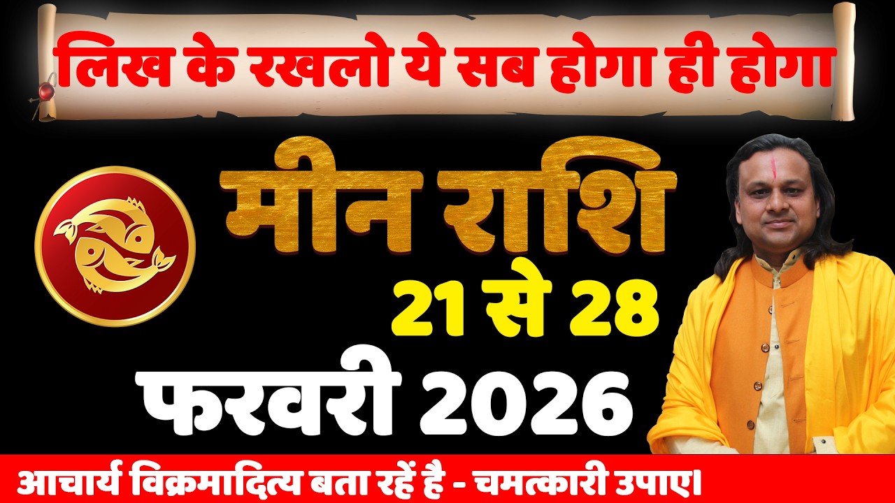 मीन राशि 21 से 28 फरवरी 2026 राशिफल | Meen Rashi February 2026 |Pisces Horoscope | by Acharya Vani