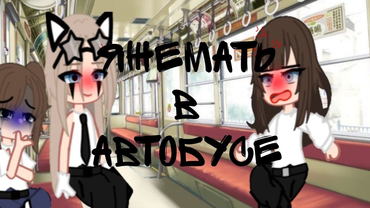•Яжемать в автобусе•