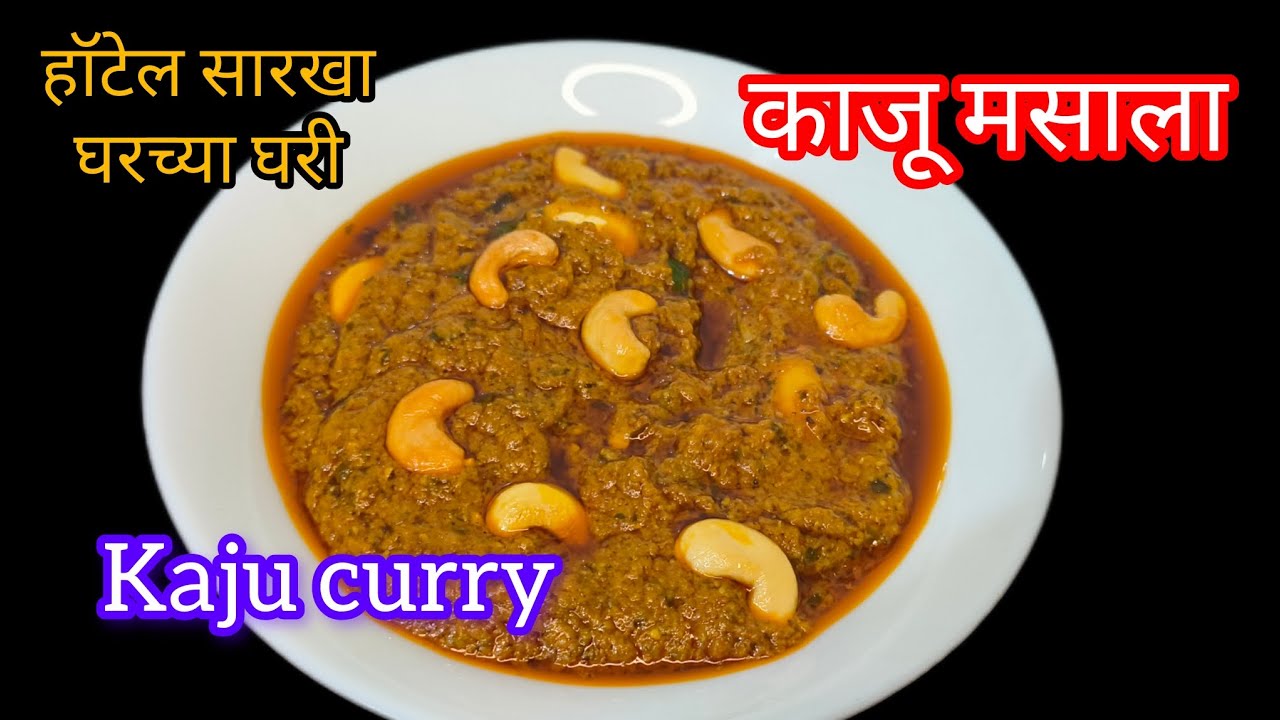 काजू मसाला | काजू मसाला रेसिपी |ढाबा स्टाईल काजू मसाला घरच्या घरी | kaju churry