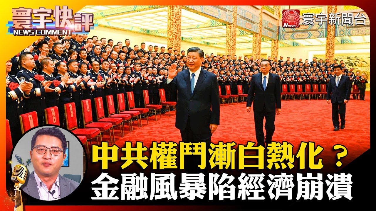 【吳瑟致快評】中共權鬥漸白熱化？金融風暴陷經濟崩潰 #寰宇快評 #NewsComment @globalnewstw