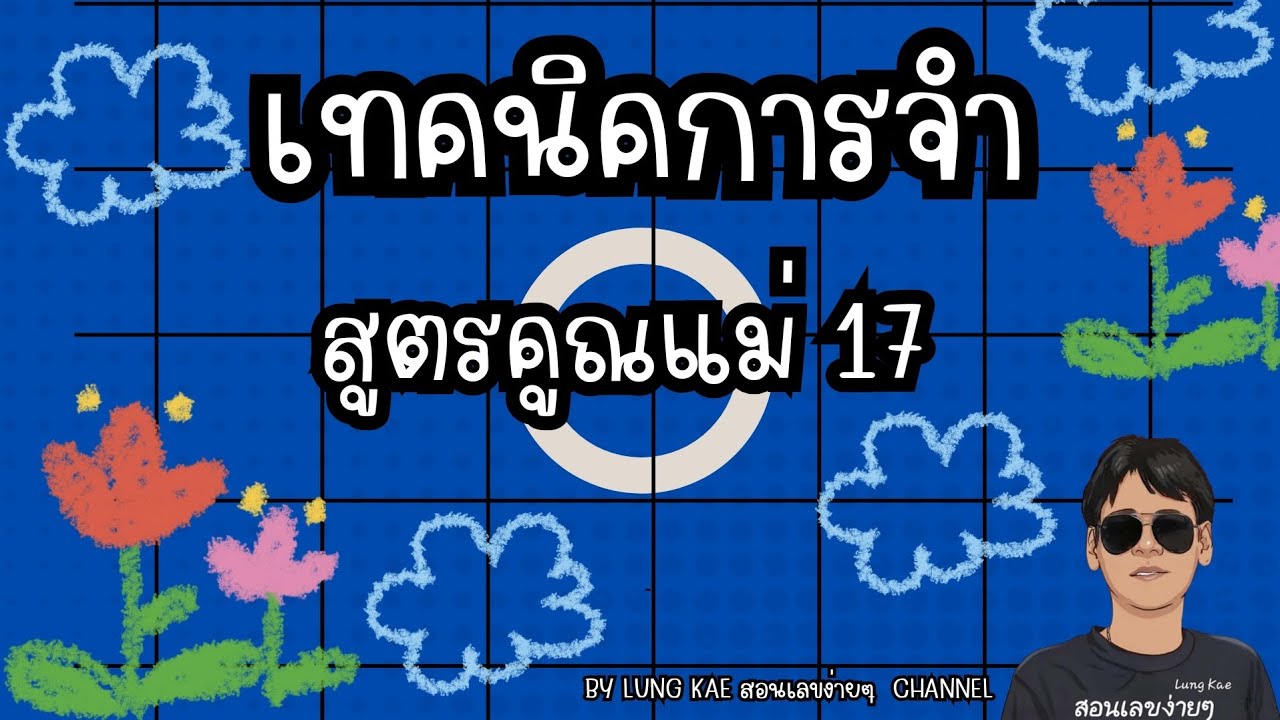 EP.17 | เทคนิคจำสูตรคูณแม่ 17 | จำง่าย สนุก ได้ผลจริง