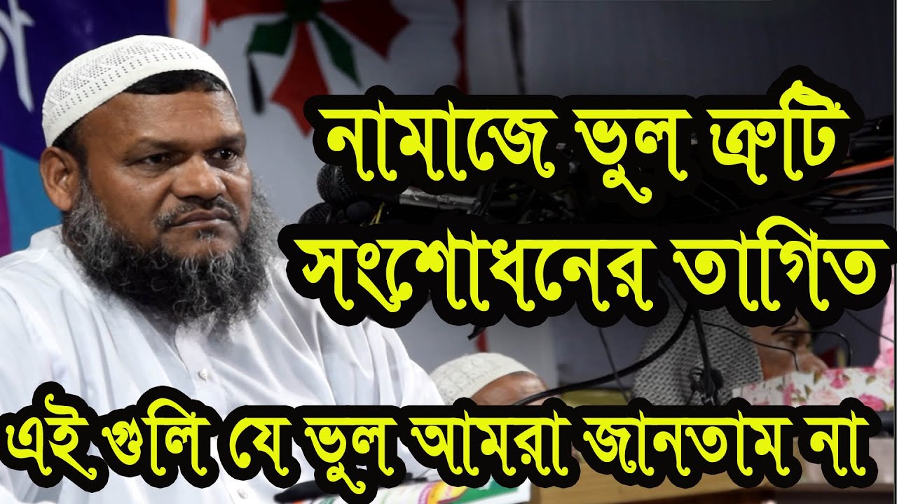 সালাতের শুরুতে আপনার ভুলগুলো মিলিয়ে নিন? সবাই যে ভুল গুলি না জেনেই করে ফেলে।আব্দুর রাজ্জাক বিন ইউসুফ