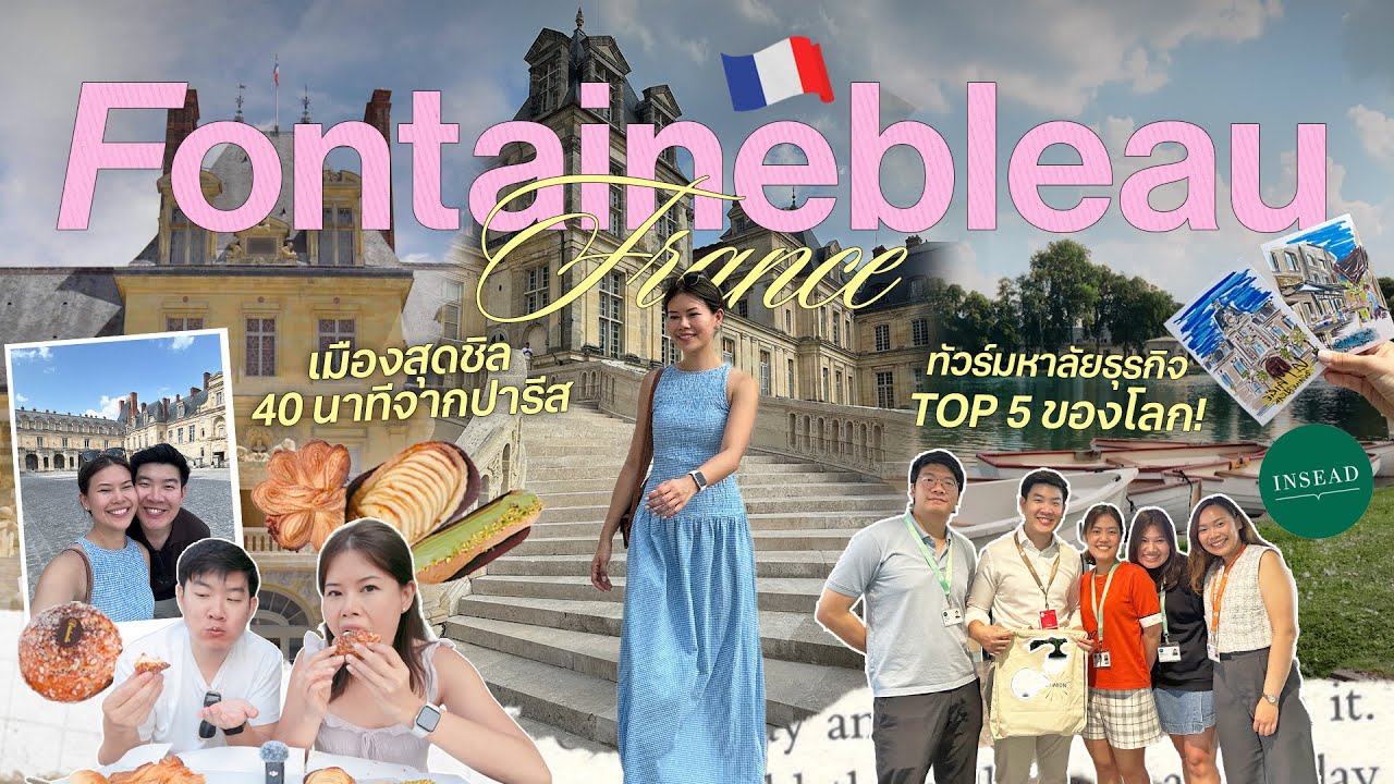 เที่ยวฝรั่งเศส เมืองเล็กๆใกล้ปารีส ที่ใครก็อยากมาอยู่ #เที่ยวลืมบ้าน