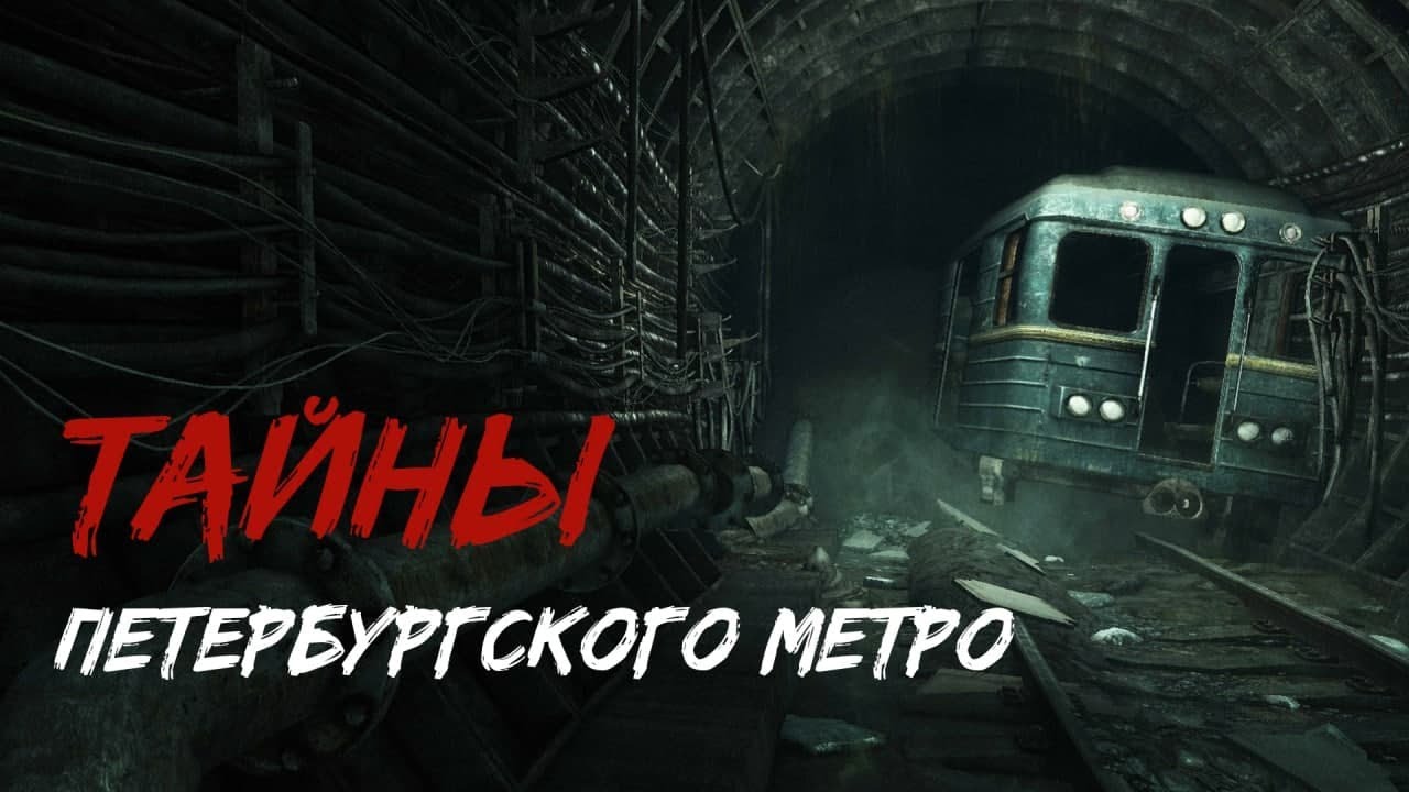 Тайны и мистика Петербургского метро. Мистика Петербургского метро. История Питерского метро