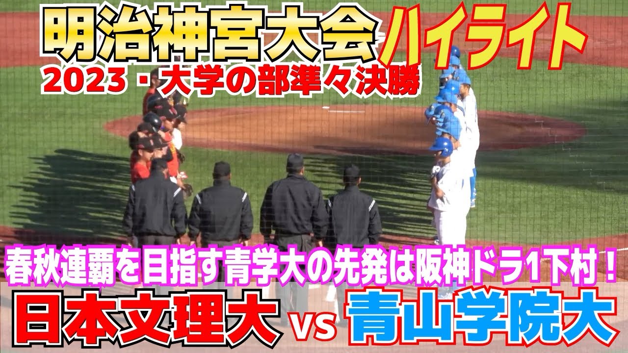 【神宮大会　大学の部　青山学院大 vs 日本文理大　ハイライト】春秋連覇を目指す青学大の先発は阪神ドラ1下村！スター軍団大学日本代表５人ドラフト指名３人の青学大に挑む日本文理大！2023.11.18