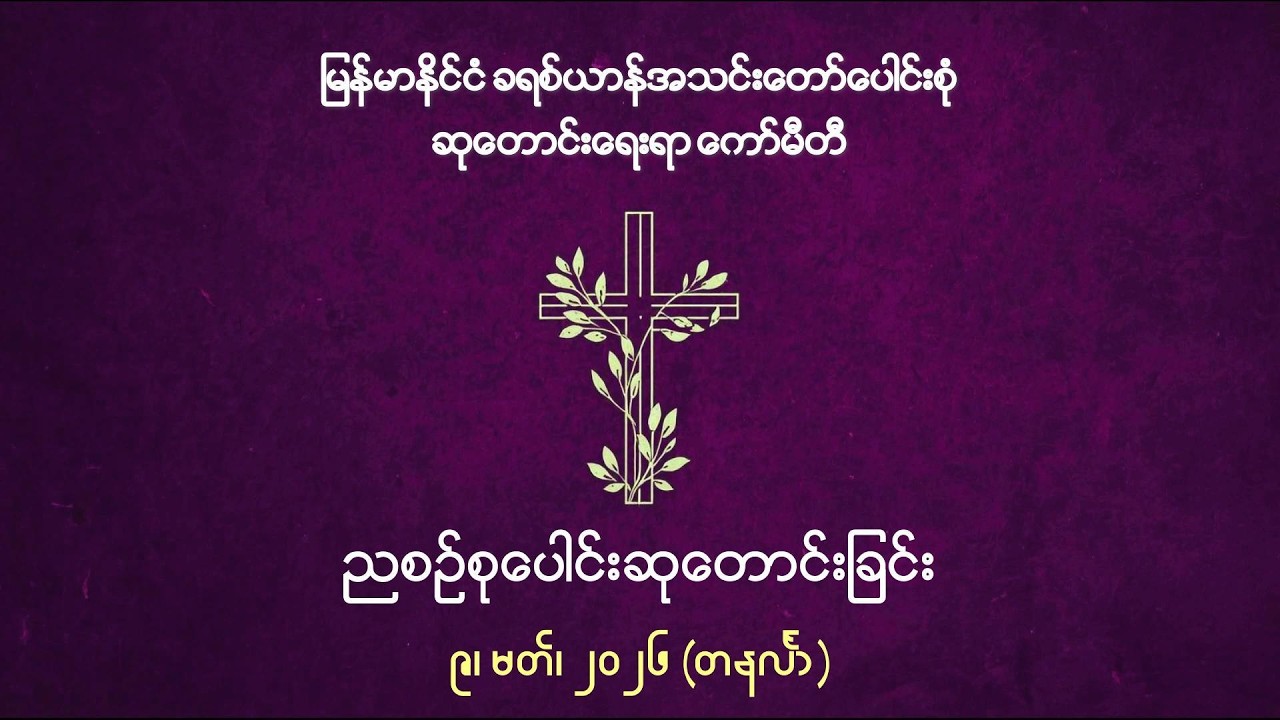ညစဉ်စုပေါင်းဆုတောင်းခြင်း - ၉၊ မတ်၊ ၂၀၂၆ (တနင်္လာနေ့)