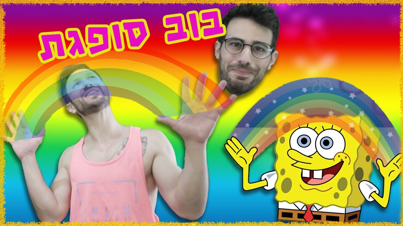 בוב ספוג גרם לשלומי לצאת מהארון?