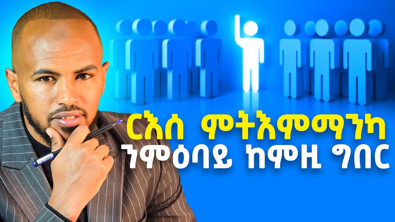 3 መንገድታት፡ነብሰ ምትሓት ብምውጋድ ርእሰ ምትእምማንካ እተዕብየሉ ቅኑዕ መንገዲ #selfconfidence #selfimprovement
