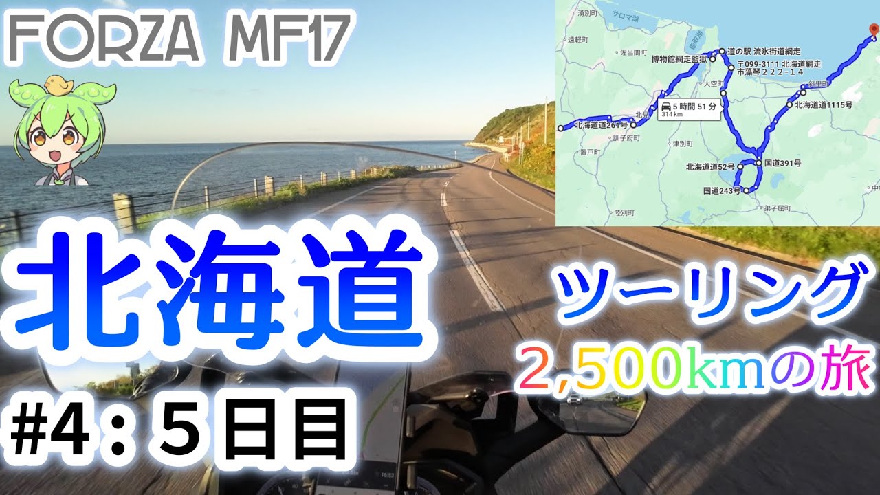 【北海道ツーリング  #4】５日目 屈斜路湖・摩周湖・斜里・知床 ツーリング フォルツァ FORZA MF17 ビクスク