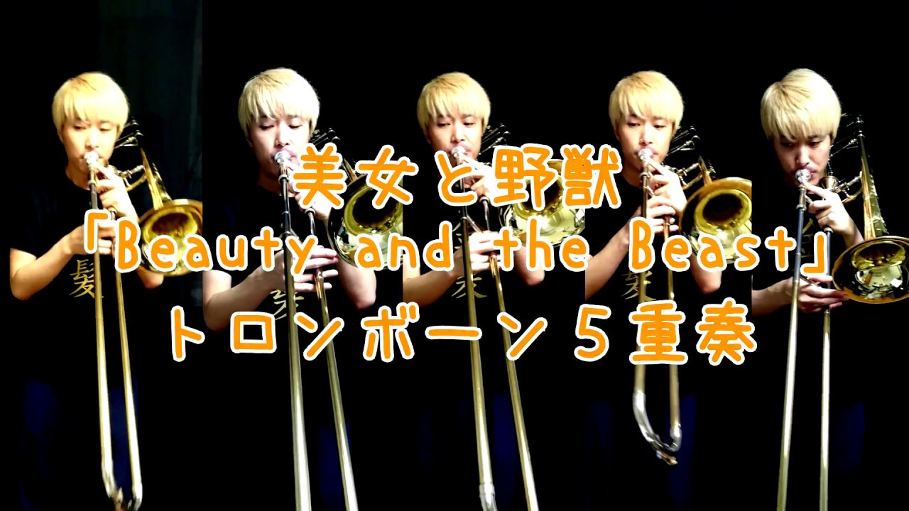 【美女と野獣】トロンボーン５重奏「Beauty and the Beast」【AKI-C】