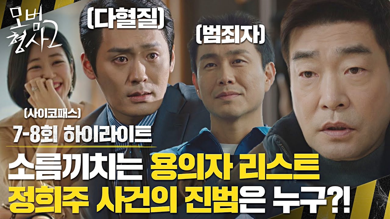 [7-8회 하이라이트] ㄴ상상도 못한 범인의 정체ㄱ 점점 난해해지는 손현주x장승조 수사 ing💨 | 모범형사2 | JTBC 220821 방송