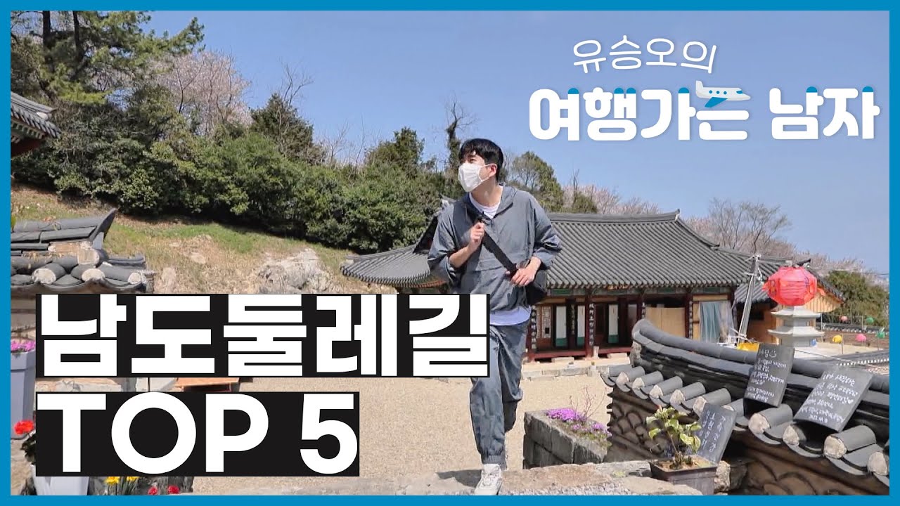 [✈️여행가는 남자🪂] 전라남도 둘레길 TOP5! 🏆 ㅣ kbc 남도스럽게
