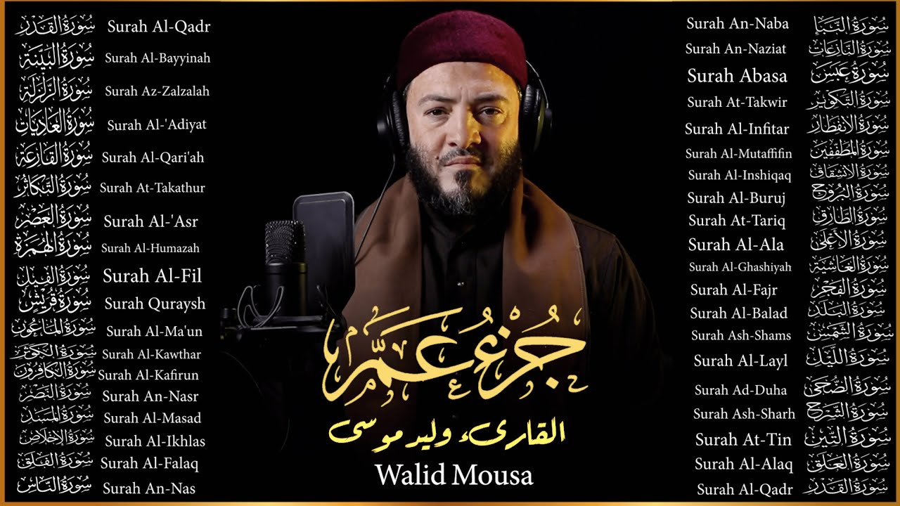 جزء عم تلاوة خاشعة تلامس القلوب وتهدئ الأعصاب Spiritual Quran Recitation Touching the Heart and So